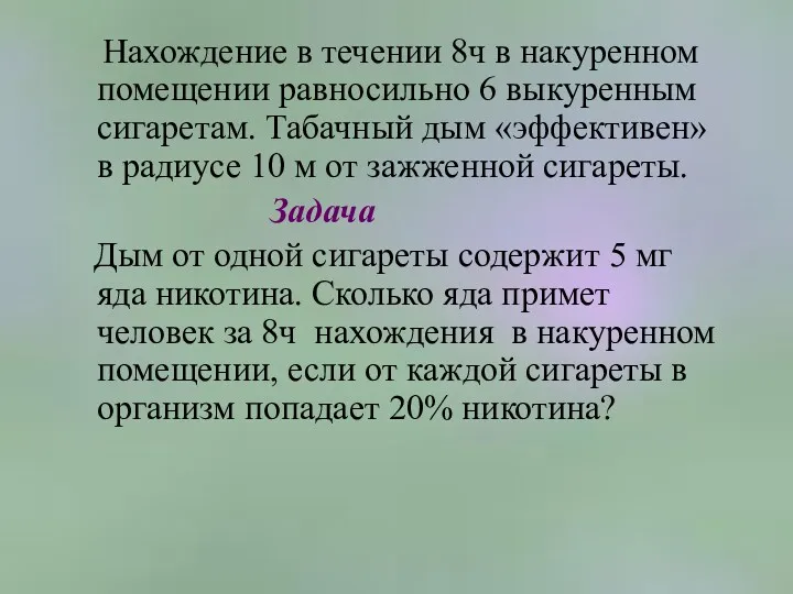 Нахождение в течении 8ч в накуренном помещении равносильно 6 выкуренным