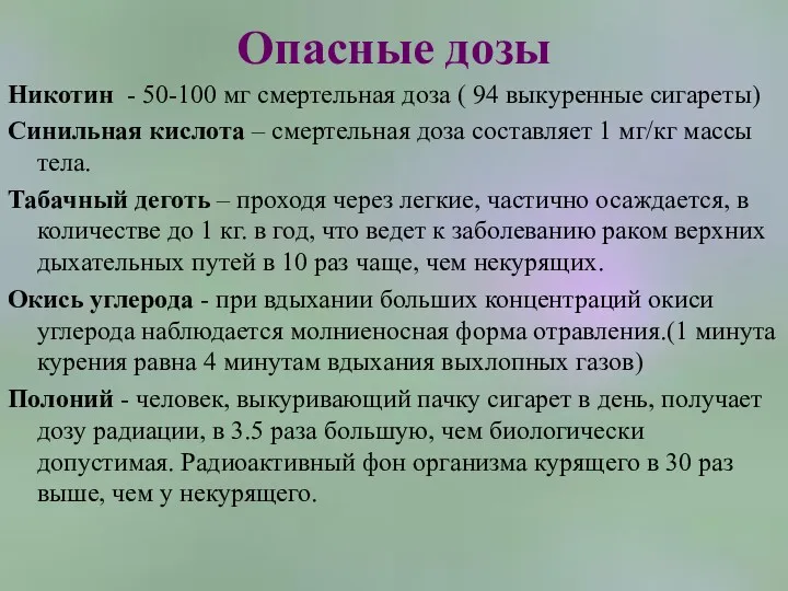 Опасные дозы Никотин - 50-100 мг смертельная доза ( 94