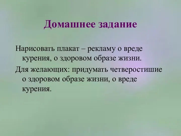 Домашнее задание Нарисовать плакат – рекламу о вреде курения, о