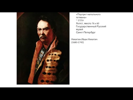 «Портрет напольного гетмана» ~ 1725г Холст, масло 76 x 60