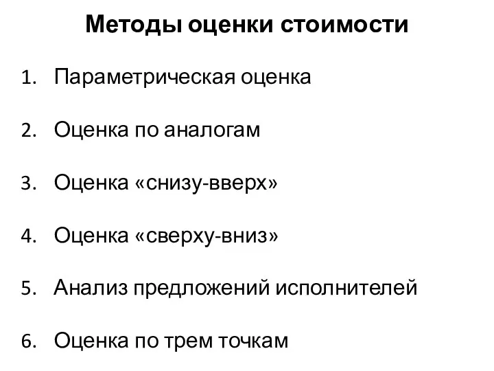 Методы оценки стоимости Параметрическая оценка Оценка по аналогам Оценка «снизу-вверх» Оценка «сверху-вниз» Анализ