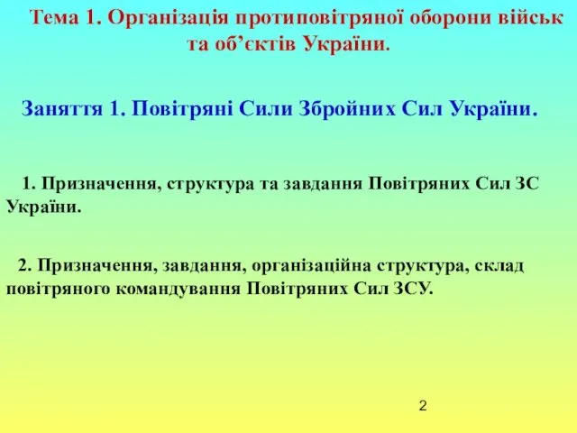 Тема 1. Організація протиповітряної оборони військ та об’єктів України. 1.