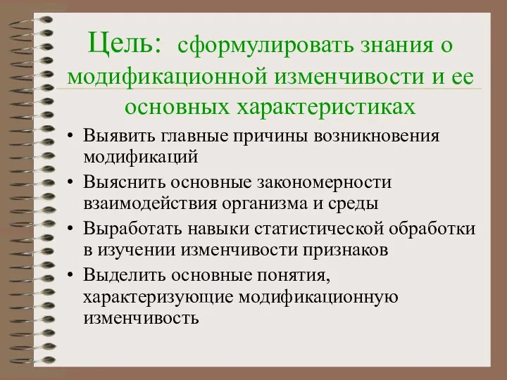 Цель: сформулировать знания о модификационной изменчивости и ее основных характеристиках