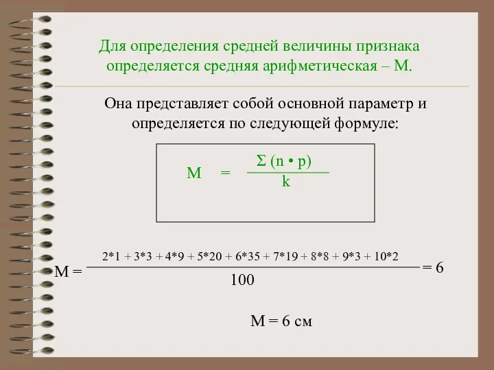 Для определения средней величины признака определяется средняя арифметическая – М.