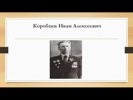 Коробцев Иван Алексеевич