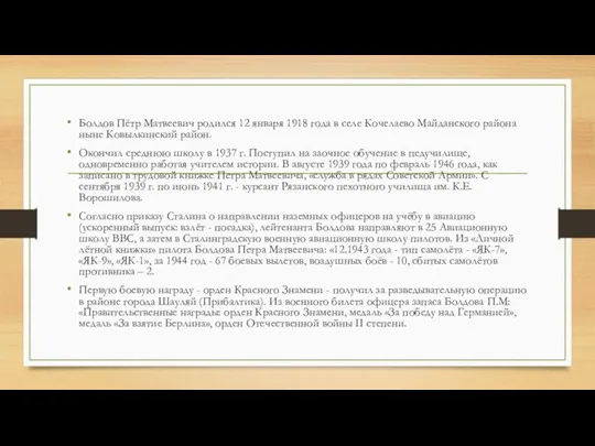 Болдов Пётр Матвеевич родился 12 января 1918 года в селе