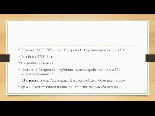 Родился: 24.05.1922 г. в с. Шугарово Б. Березниковского р-на РМ.