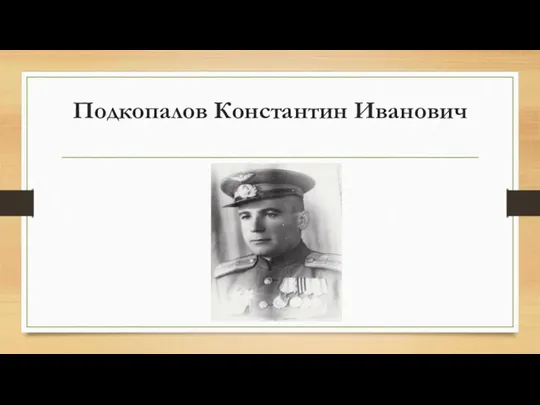 Подкопалов Константин Иванович