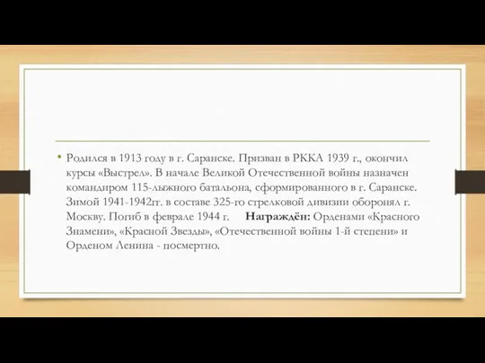 Родился в 1913 году в г. Саранске. Призван в РККА