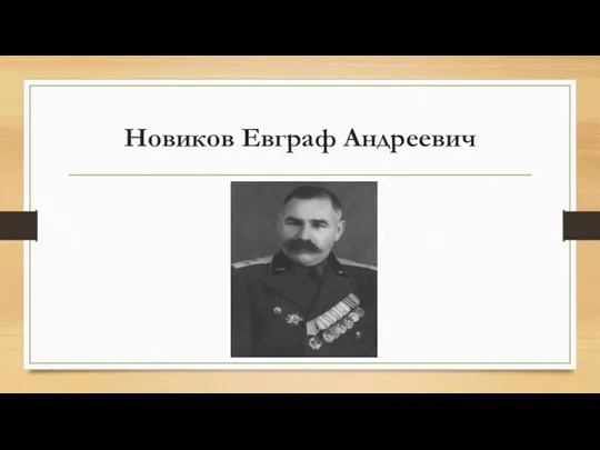 Новиков Евграф Андреевич
