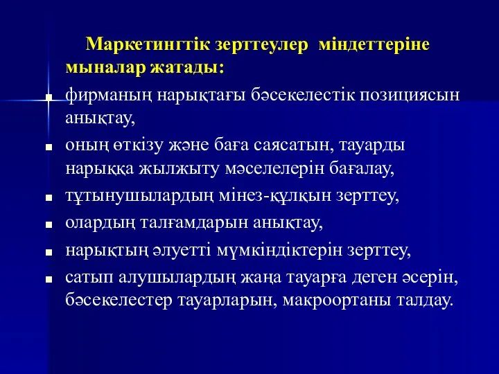 Маркетингтік зерттеулер міндеттеріне мыналар жатады: фирманың нарықтағы бәсекелестік позициясын анықтау,