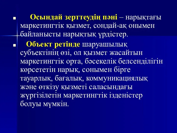 Осындай зерттеудің пәні – нарықтағы маркетингтік қызмет, сондай-ақ онымен байланысты