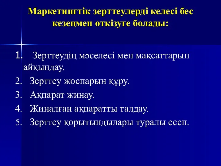 Маркетингтік зерттеулерді келесі бес кезеңмен өткізуге болады: 1. Зерттеудің мәселесі