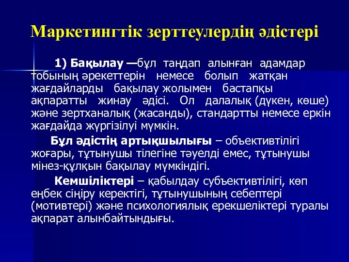 Маркетингтік зерттеулердің әдістері 1) Бақылау —бұл таңдап алынған адамдар тобының