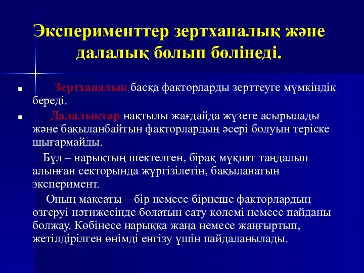 Эксперименттер зертханалық және далалық болып бөлінеді. Зертханалық басқа факторларды зерттеуге