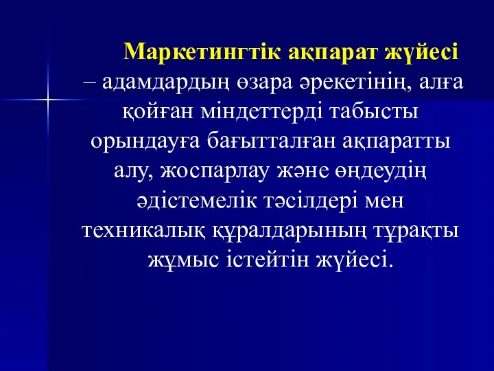 Маркетингтік ақпарат жүйесі – адамдардың өзара әрекетінің, алға қойған міндеттерді