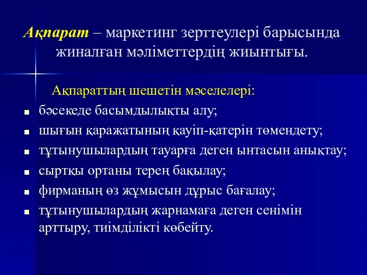 Ақпарат – маркетинг зерттеулері барысында жиналған мәліметтердің жиынтығы. Ақпараттың шешетін