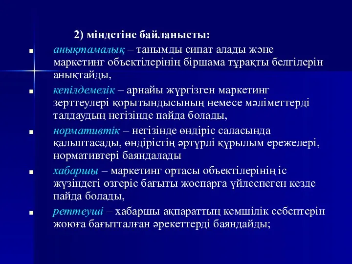 2) міндетіне байланысты: анықтамалық – танымды сипат алады және маркетинг