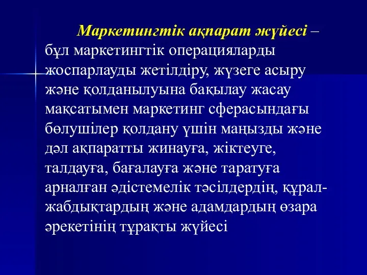 Маркетингтік ақпарат жүйесі – бұл маркетингтік операцияларды жоспарлауды жетілдіру, жүзеге