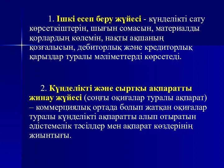 1. Ішкі есеп беру жүйесі - күнделікті сату көрсеткіштерін, шығын