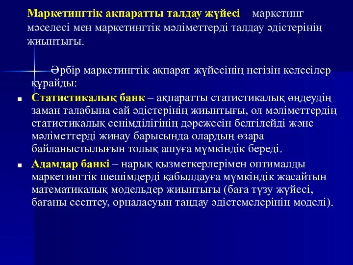 Маркетингтік ақпаратты талдау жүйесі – маркетинг мәселесі мен маркетингтік мәліметтерді