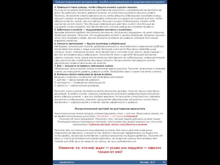 4. Приводите такие доводы, чтобы убедить клиента сделать покупки. Если