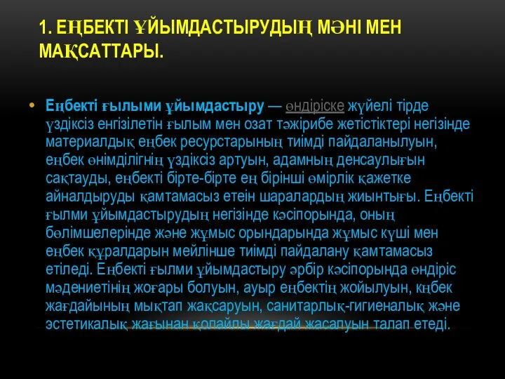 1. ЕҢБЕКТІ ҰЙЫМДАСТЫРУДЫҢ МӘНІ МЕН МАҚСАТТАРЫ. Еңбекті ғылыми ұйымдастыру —