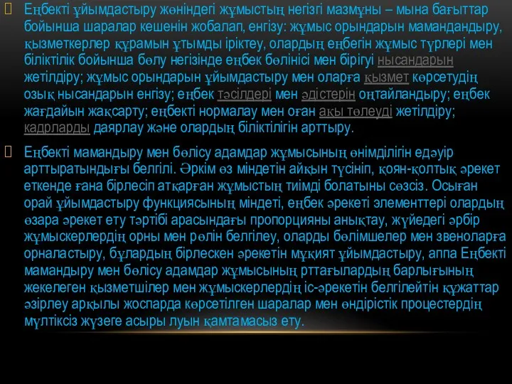 Еңбекті ұйымдастыру жөніндегі жұмыстың негізгі мазмұны – мына бағыттар бойынша