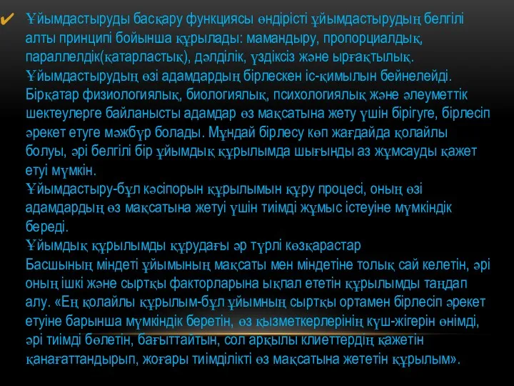 Ұйымдастыруды басқару функциясы өндірісті ұйымдастырудың белгілі алты принципі бойынша құрылады: