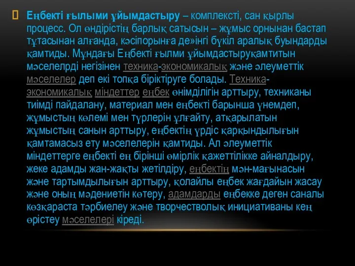 Еңбекті ғылыми ұйымдастыру – комплексті, сан қырлы процесс. Ол өндірістің