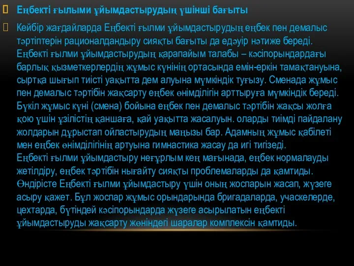 Еңбекті ғылыми ұйымдастырудың үшінші бағыты Кейбір жағдайларда Еңбекті ғылми ұйымдастырудың