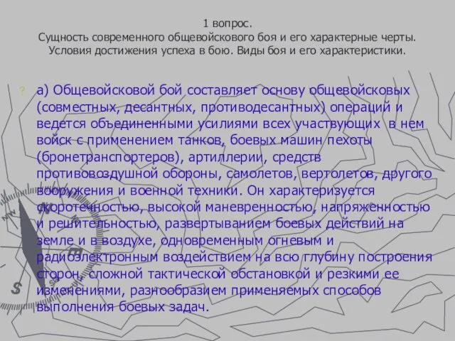 1 вопрос. Сущность современного общевойскового боя и его характерные черты.