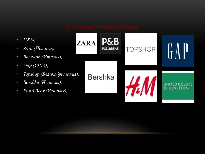 Главные конкуренты H&M, Zara (Испания), Benetton (Италия), Gap (США), Topshop (Великобритания), Bershka (Испания), Pull&Bear (Испания),