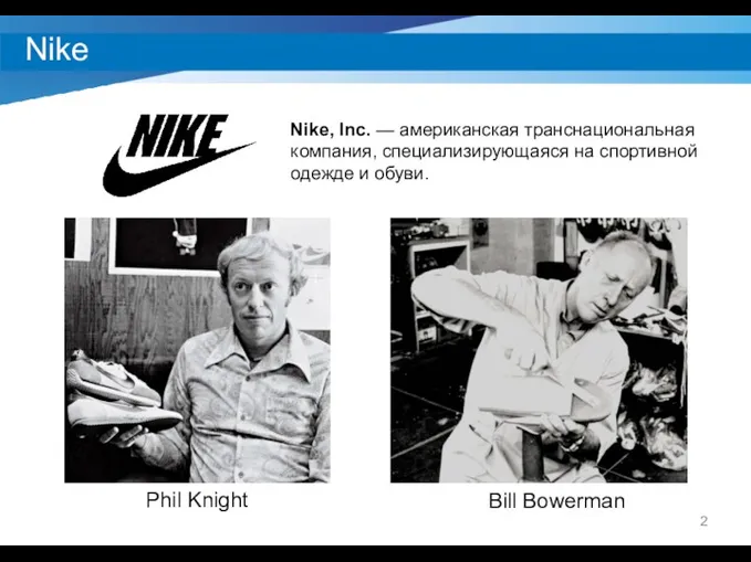 Nike Nike, Inc. — американская транснациональная компания, специализирующаяся на спортивной