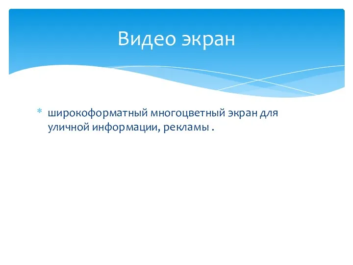 широкоформатный многоцветный экран для уличной информации, рекламы . Видео экран