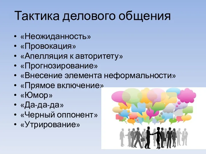 Тактика делового общения «Неожиданность» «Провокация» «Апелляция к авторитету» «Прогнозирование» «Внесение