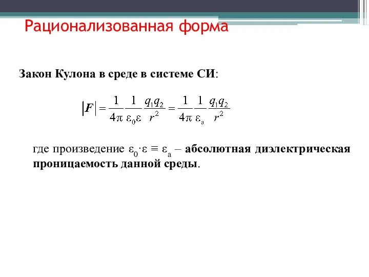 Рационализованная форма Закон Кулона в среде в системе СИ: где