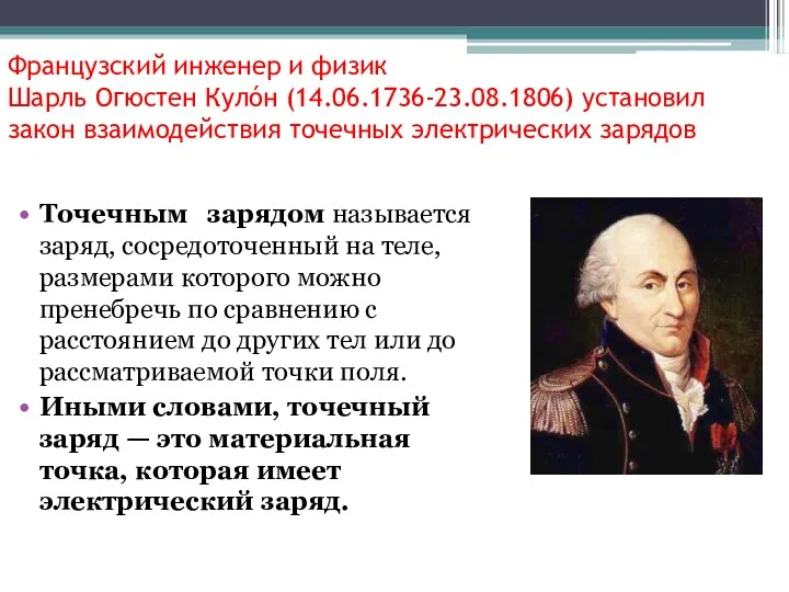 Французский инженер и физик Шарль Огюстен Кулóн (14.06.1736-23.08.1806) установил закон