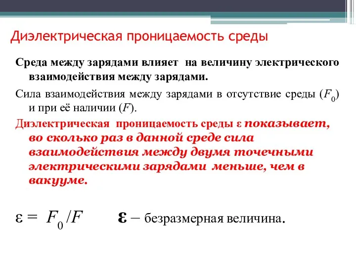 Диэлектрическая проницаемость среды Среда между зарядами влияет на величину электрического