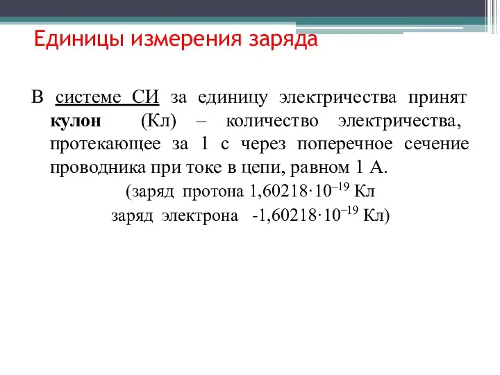 Единицы измерения заряда В системе СИ за единицу электричества принят