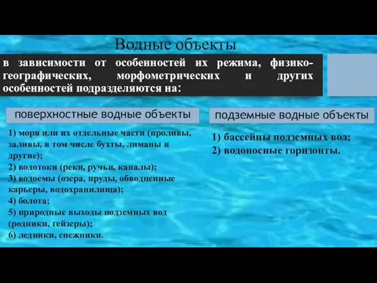 в зависимости от особенностей их режима, физико-географических, морфометрических и других