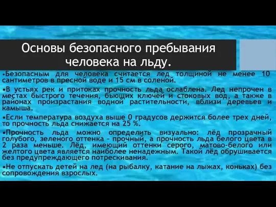 Основы безопасного пребывания человека на льду. •Безопасным для человека считается