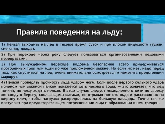 Правила поведения на льду: 1) Нельзя выходить на лед в