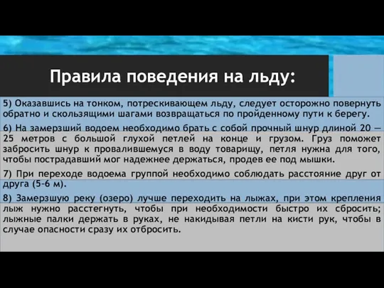 Правила поведения на льду: 5) Оказавшись на тонком, потрескивающем льду,