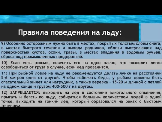 Правила поведения на льду: 9) Особенно осторожным нужно быть в