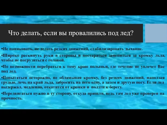 Что делать, если вы провалились под лед? •Не паниковать, не