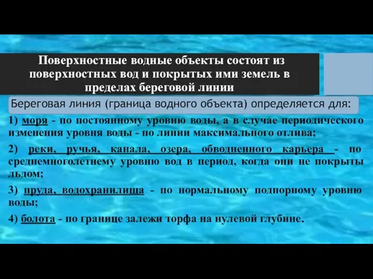 Поверхностные водные объекты состоят из поверхностных вод и покрытых ими