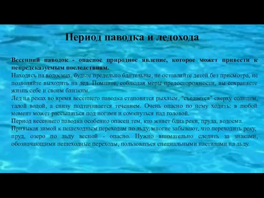 Период паводка и ледохода Весенний паводок - опасное природное явление,