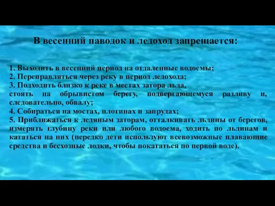 В весенний паводок и ледоход запрещается: 1. Выходить в весенний