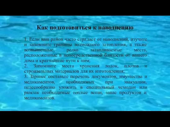 Как подготовиться к наводнению 1. Если ваш район часто страдает